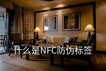 什么是NFC防偽標(biāo)簽