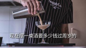 現(xiàn)在擺一桌酒要多少錢(qián)過(guò)周歲的