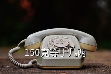 150克等于幾兩