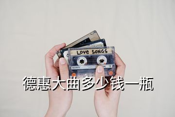 德惠大曲多少錢(qián)一瓶