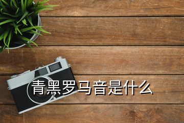 青黑羅馬音是什么