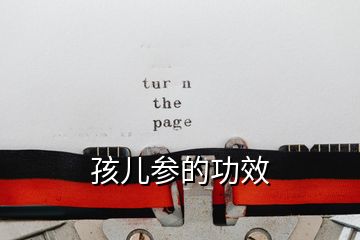 孩兒參的功效