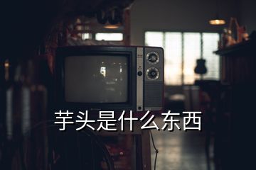 芋頭是什么東西