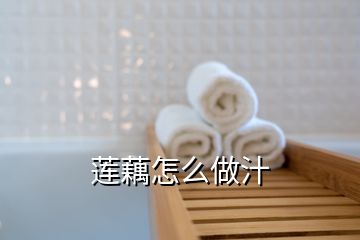 蓮藕怎么做汁