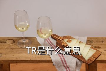 TR是什么意思