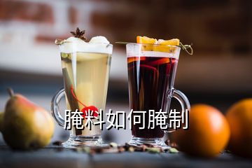 腌料如何腌制