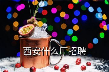 西安什么廠招聘