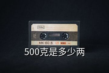 500克是多少兩