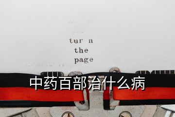 中藥百部治什么病