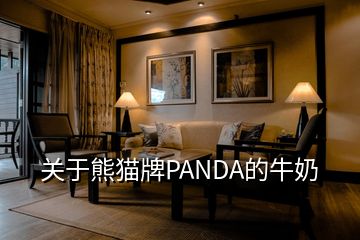 關(guān)于熊貓牌PANDA的牛奶