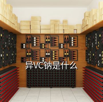 異VC鈉是什么