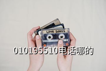 010195510電話哪的