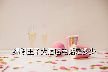 綿陽王子大酒店電話是多少