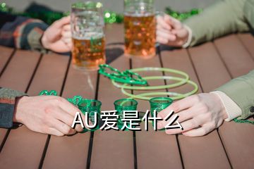 AU愛是什么