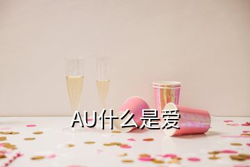 AU什么是愛