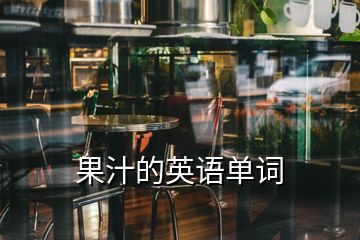 果汁的英語單詞