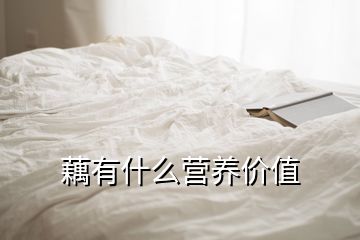 藕有什么營養(yǎng)價值