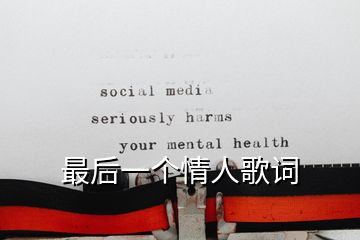 最后一個情人歌詞