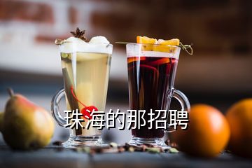 珠海的那招聘