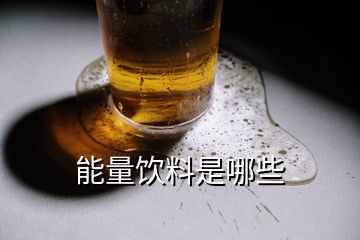 能量飲料是哪些