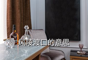 風(fēng)陵渡口的意思