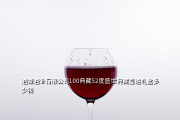 酒城酒業(yè)有限公司100典藏52度盛世典藏喜運禮盒多少錢