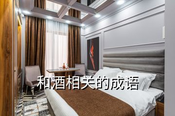 和酒相關的成語