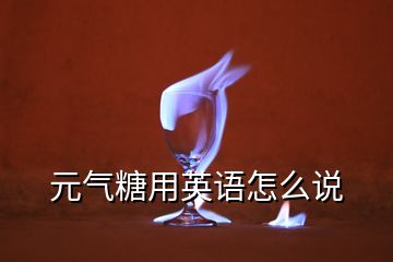 元?dú)馓怯糜⒄Z怎么說