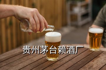 貴州茅臺(tái)賴酒廠