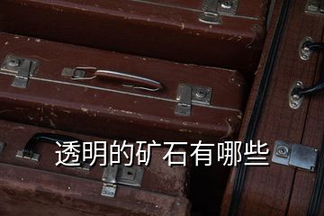 透明的礦石有哪些