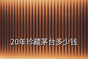 20年珍藏茅臺多少錢