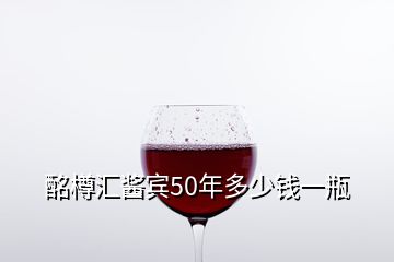 酩樽匯醬賓50年多少錢一瓶