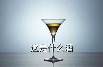 這是什么酒