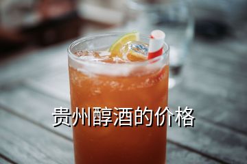 貴州醇酒的價格