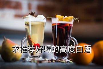 求推薦好喝的高度白酒