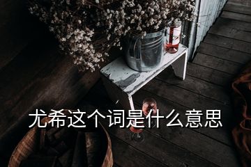 尤希這個詞是什么意思