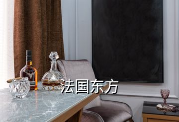 法國(guó)東方