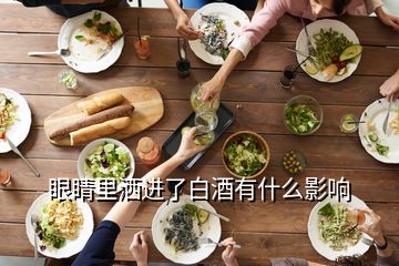 眼睛里灑進了白酒有什么影響