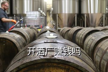 開酒廠賺錢嗎