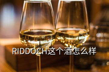 RIDDOCH這個(gè)酒怎么樣