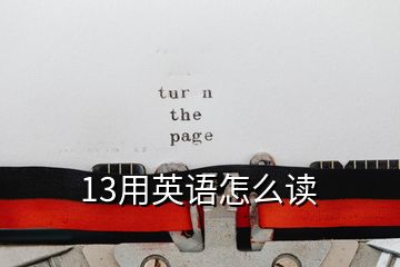 13用英語(yǔ)怎么讀