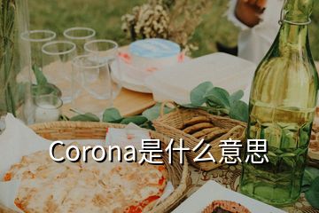 Corona是什么意思