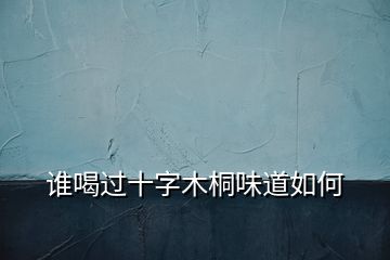 誰(shuí)喝過(guò)十字木桐味道如何