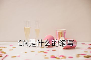 CM是什么的縮寫