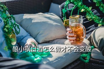 釀小鍋白酒怎么做才不會變酸