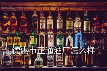 德惠市正通酒廠怎么樣