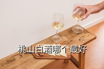 桃山白酒哪個最好