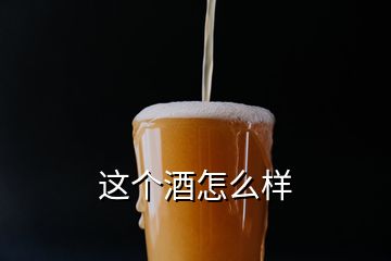 這個(gè)酒怎么樣