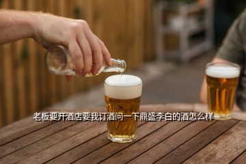 老板要開(kāi)酒店要我訂酒問(wèn)一下鼎盛李白的酒怎么樣