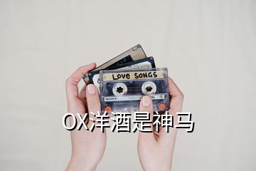 OX洋酒是神馬